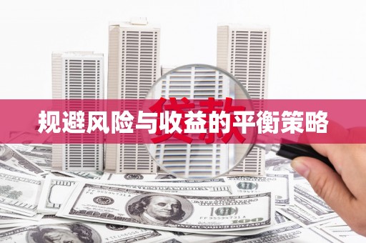 五常规避风险与收益的平衡策略