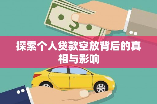 五常探索个人贷款空放背后的真相与影响