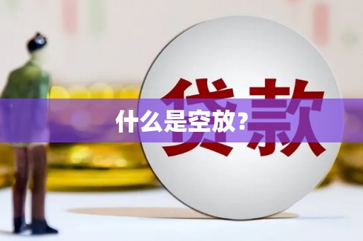 胶州什么是空放？