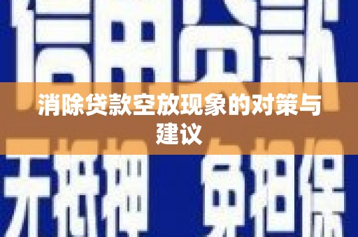 胶州消除贷款空放现象的对策与建议