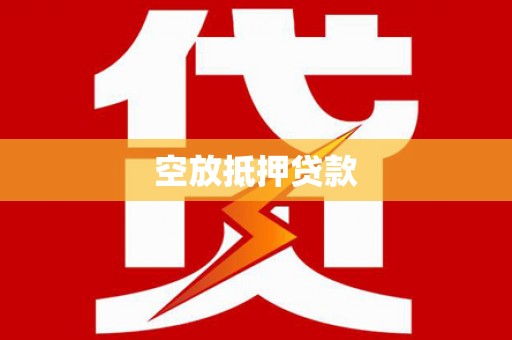 威县空放抵押贷款