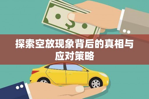 五常探索空放现象背后的真相与应对策略