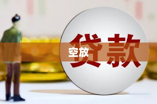 武平空放