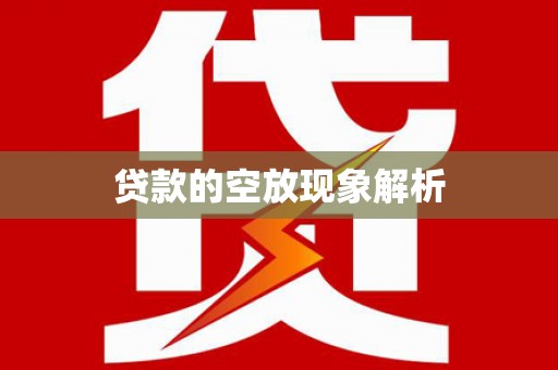 五常贷款的空放现象解析