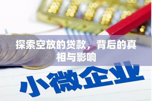 宁江探索空放的贷款，背后的真相与影响