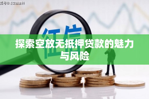 五常探索空放无抵押贷款的魅力与风险