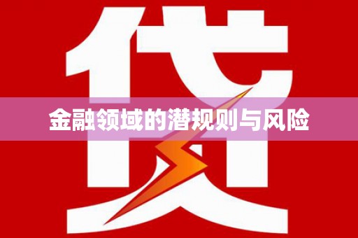 板芙金融领域的潜规则与风险