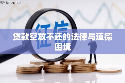 北安贷款空放不还的法律与道德困境