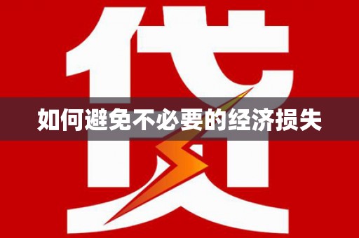 禄丰如何避免不必要的经济损失