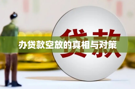 五常办贷款空放的真相与对策