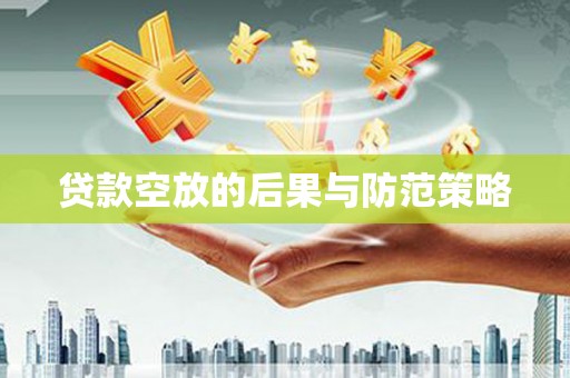 板芙贷款空放的后果与防范策略
