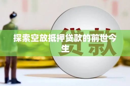 淮阳探索空放抵押贷款的前世今生