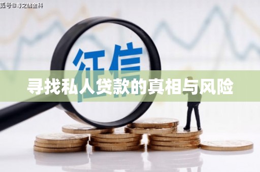金乡寻找私人贷款的真相与风险