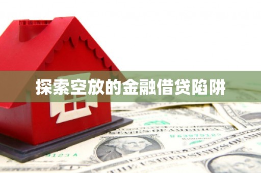 临翔探索空放的金融借贷陷阱