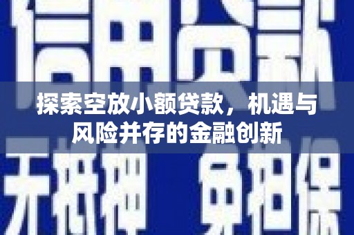 金乡探索空放小额贷款，机遇与风险并存的金融创新