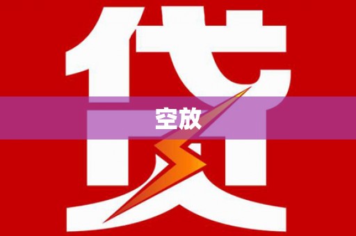 天峨空放