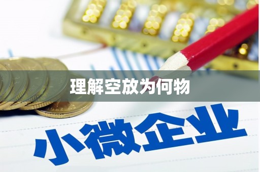 含山理解空放为何物
