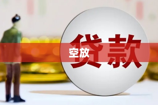 顺德空放