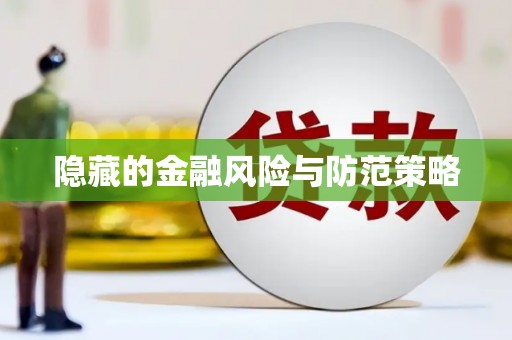 金乡隐藏的金融风险与防范策略