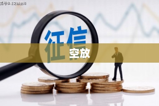 金乡空放