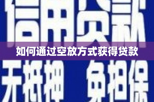 惠农如何通过空放方式获得贷款