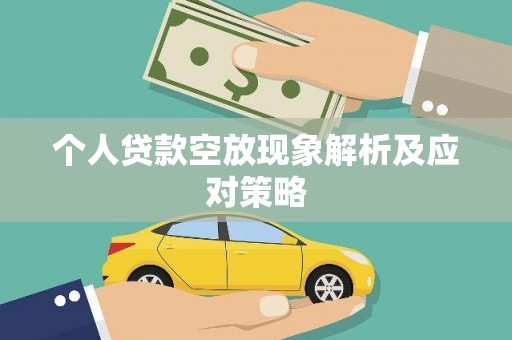 斗门个人贷款空放现象解析及应对策略