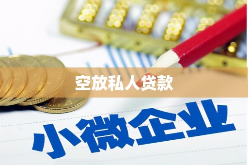 宁远空放私人贷款