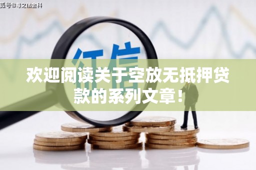 广平欢迎阅读关于空放无抵押贷款的系列文章！