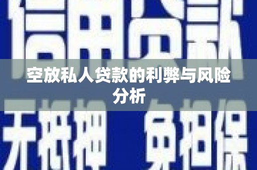 宁远空放私人贷款的利弊与风险分析