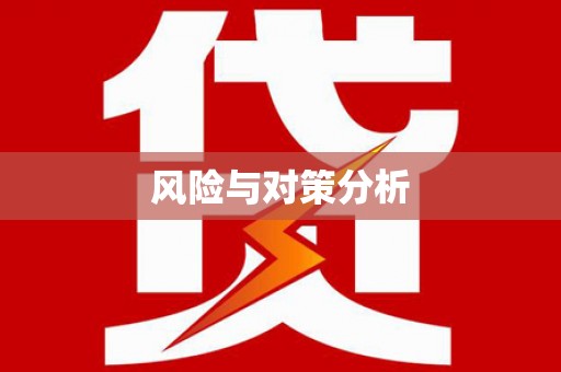 宁远风险与对策分析