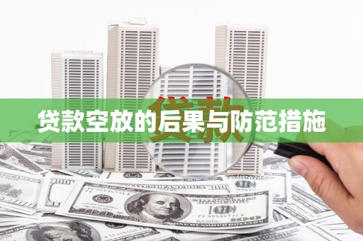新洲贷款空放的后果与防范措施