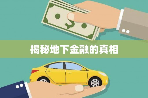 黄山揭秘地下金融的真相