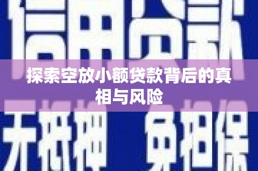 嘉善探索空放小额贷款背后的真相与风险