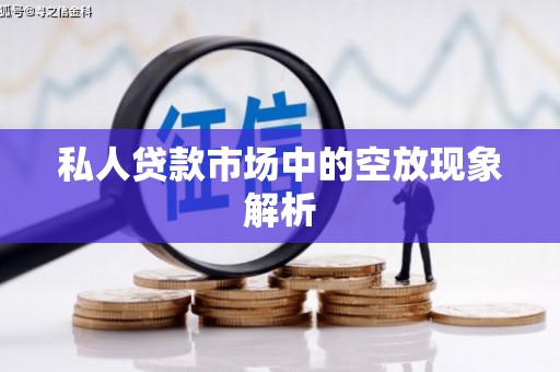 宁远私人贷款市场中的空放现象解析