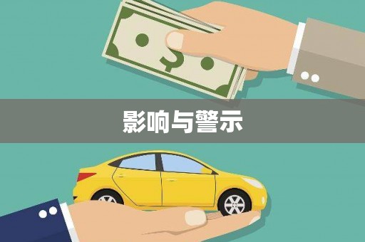 宁远影响与警示