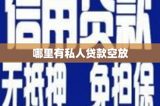 沾益哪里有私人贷款空放