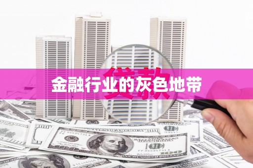 墨江金融行业的灰色地带