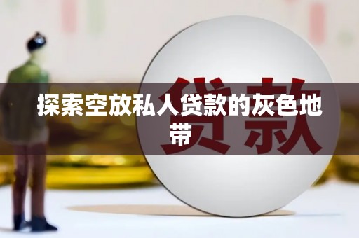 长乐探索空放私人贷款的灰色地带