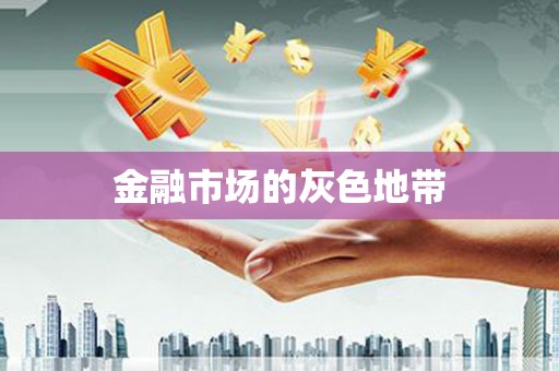 乐陵金融市场的灰色地带