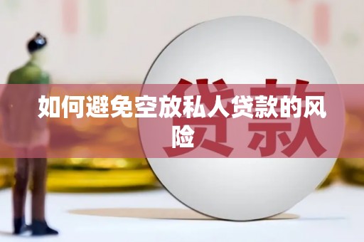 叙永如何避免空放私人贷款的风险