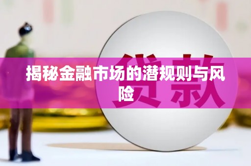 屯门揭秘金融市场的潜规则与风险