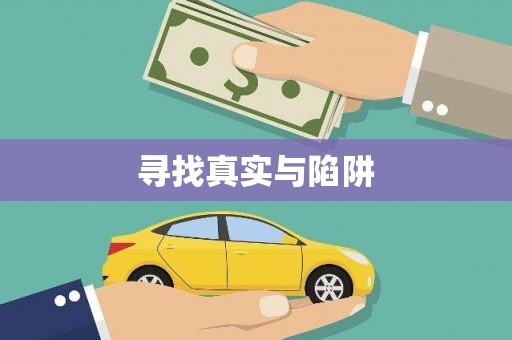 道真寻找真实与陷阱