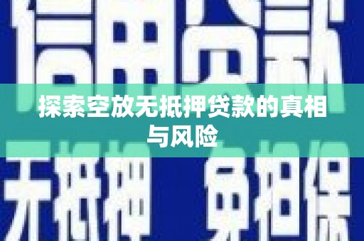 镜湖探索空放无抵押贷款的真相与风险