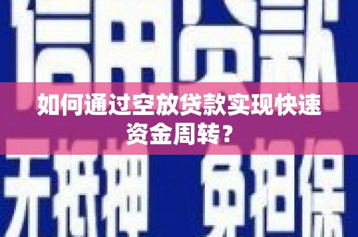 阿里山如何通过空放贷款实现快速资金周转？