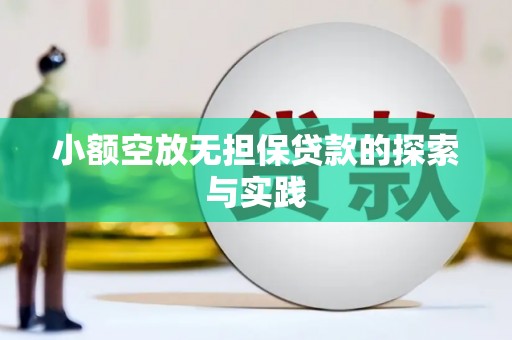 琅琊小额空放无担保贷款的探索与实践