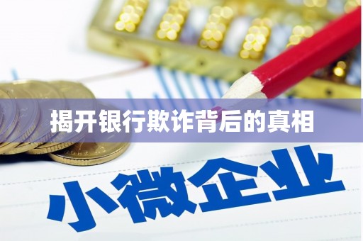 抚顺揭开银行欺诈背后的真相