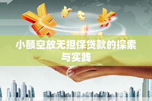 五常小额空放无担保贷款的探索与实践