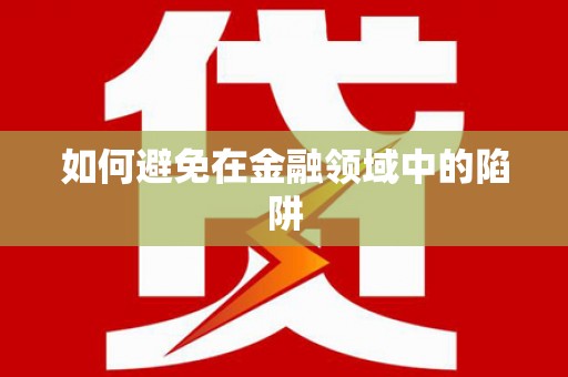 高县如何避免在金融领域中的陷阱
