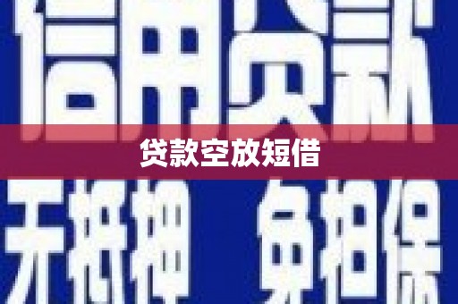 沾益贷款空放短借