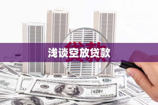 抚顺浅谈空放贷款